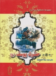 حضرت یوسف (ع) (مجموعه داستانهای پیامبران)