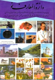 دایرةالمعارف نو جلد 1