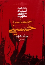 * حماسه حسینی جلد 2 (یادداشت ها)