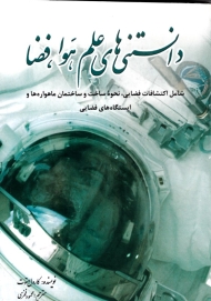 دانستنی های علم هوافضا (شامل اکتشافات فضایی، نحوه ساخت و ساختمان ماهواره ها و ایستگاه های فضایی)