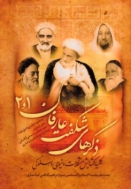 ذکرهای شگفت عارفان 1 و 2 (کلید گشایش مشکلات دنیوی و سلوکی)