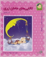 لالایی های مامان زری