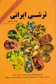ترشی ایرانی (کامل ترین کتاب در زمینه تهیه انواع ترشی)