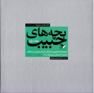 بچه های حبیب جلد 2 (مجموعه تصویری عملکرد گردان حبیب بن مظاهر، لشکر 27 محمد رسول الله 1367-1360) - ما آن شقایقیم