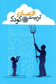 تربیت اقتصادی کودک