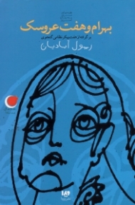 بهرام و هفت عروسک (برگرفته از هفت پیکر نظامی گنجوی)