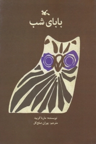 بابای شب