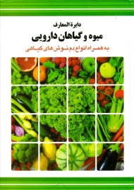 دایرةالمعارف میوه و گیاهان دارویی (به همراه انواع دم نوش های گیاهی)