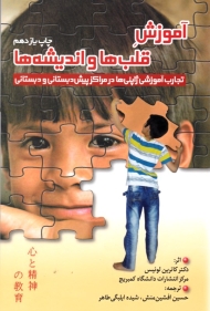 آموزش قلب ها و اندیشه ها (تجارب آموزشی ژاپنی ها در مراکز پیش دبستانی و دبستانی) - همراه با لوح فشرده