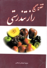 تغذیه صحیح راه تندرستی