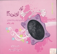 تو تویی جلد 1 (داستان های کوتاه شگفت انگیز)