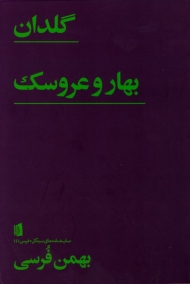 گلدان (بهار و عروسک)
