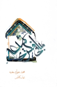 مروری بر مبانی فکری شیعه دوازده امامی