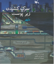 سرک کشیدن زیر پوست شهر