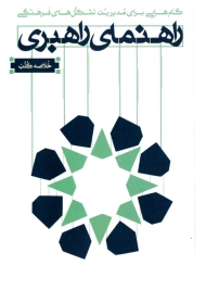 راهنمای راهبردی - خلاصه کتب (گام هایی برای مدیریت تشکل های فرهنگی)