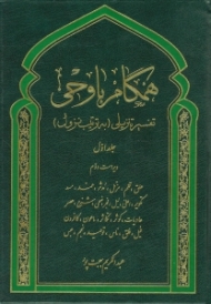 همگام با وحی تفسیر تنزیلی (به ترتیب نزول) جلد اول