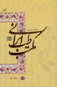 مجموعه مقالات مکتب طب ایرانی