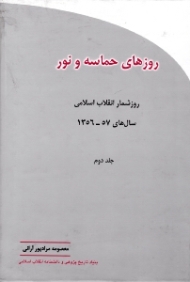 روزهای حماسه و نور جلد 2 (روزشمار انقلاب اسلامی 57-1356)
