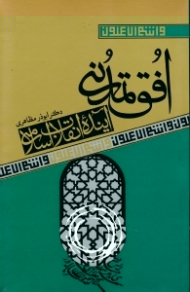 افق تمدنی (آینده انقلاب اسلامی)