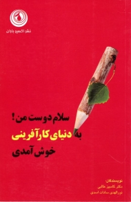 سلام دوست من! به دنیای کارآفرینی خوش آمدی