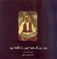 پدربزرگ همه چیز را نگفته بود