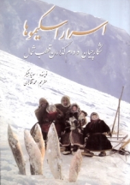 اسرار اسکیموها (شکارچیان و دام گذاران قطب شمال)