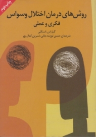 روش های درمان اختلال وسواس فکری و عملی