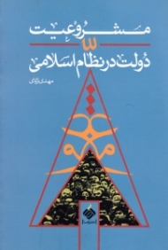 مشروعیت دولت در نظام اسلامی