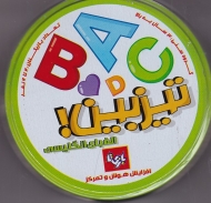 تیزبین الفبای انگلیسی