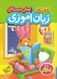 کتاب کار زبان آموزی پیش دبستانی