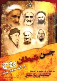 جن، شیطان، روح در نگاه عارفان بزرگ (به همراه تاریخچه و اندیشه شیطان پرستی)