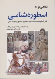 نگاهی نو به اسطوره شناسی (نقش اسطوره و شخصیت های اساطیری در تاریخ و فرهنگ ملل)