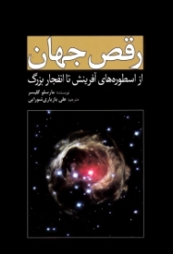 رقص جهان (از اسطوره های آفرینش تا انفجار بزرگ)