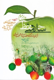 حفظ سلامتی از دیدگاه طب سنتی ایران