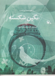 نگین شکسته