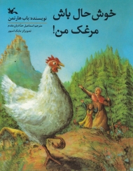 خوش حال باش مرغک من