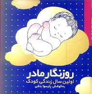 روزنگار مادر