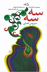 سه سه (سه نمایشنامه کوتاه، سه نمایشنامه بلند)