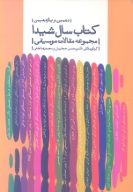 دهمین و یازدهمین کتاب سال شیدا (مجموعه مقالات موسیقی ویژه پژوهش در فرهنگ ایران)