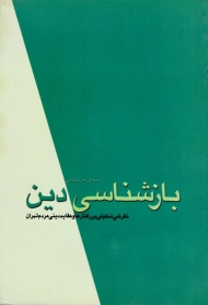 بازشناسی دین (نگرشی تحلیلی بر رفتار ها و عقاید دینی مردم تهران)
