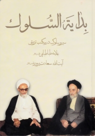 بدایه السلوک (سیر و سلوک در مکتب تربیتی علامه طباطبایی)