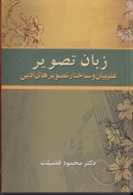 زبان تصویر (علم بیان و ساختار تصویرهای ادبی)
