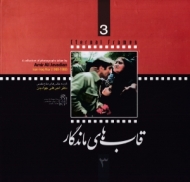 قاب های ماندگار 3 (گزیده عکس های دفاع مقدس)