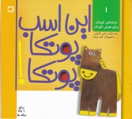 این اسب پوتکا پوتکا! (ترانه های کوچک برای هوش کودک 1)