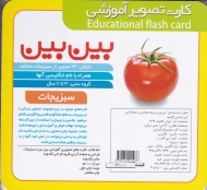 سبزیجات (کارت بین بین)