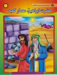 حضرت ابراهیم معمار کعبه