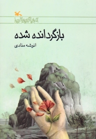 بازگردانده شده