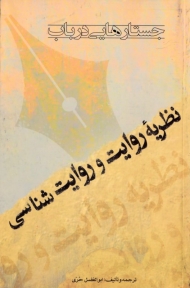 جستارهایی در باب نظریه روایت و روایت شناسی