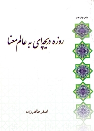 روزه دریچه ای به عالم معنا