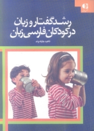 رشد گفتار و زبان در کودکان فارسی زبان